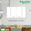 Schneider Electric ชุดสวิตช์ทางเดียว 2ช่อง ขนาดกลาง พร้อมหน้ากาก สีขาว รุ่น AvatarON A : A7032F_WE ที่ร้าน Ucanbuys