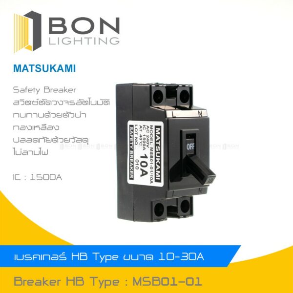 MATSUKAMI เบรกเกอร์มัตซูกามิ เซฟตี้ เบรกเกอร์ 2P 240V AC มีขนาด 10A