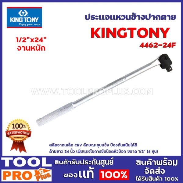 ด้ามบล็อก KINGTONY  4462-24 1/2"24"  งานหนัก ผลิตจากเหล็ก CRV ลักษณะชุบแข็ง ป้องกันสนิมได้ดี ด้ามยาว 24 นิ้ว