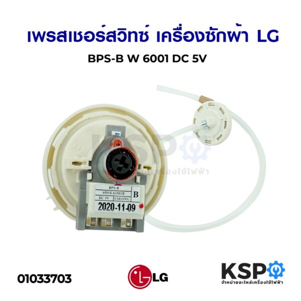 เพรสเชอร์สวิทซ์ เซ็นเซอร์ระดับน้ำ เครื่องซักผ้า LG แอลจี BPS-B อะไหล่เครื่องซักผ้า