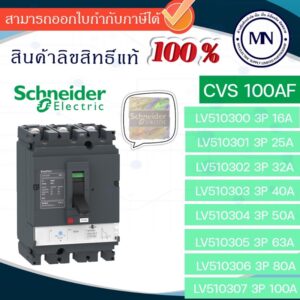 เบรกเกอร์ CVS EASYPACK LV510300-LV510307 Schneider