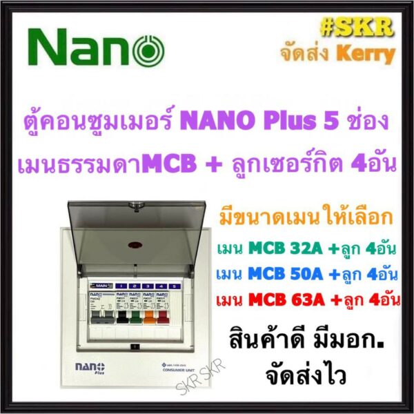 ตู้คอนซูมเมอร์ยูนิต NANO Plus 5 ช่อง เมนธรรมดาMCB 32A 50A 63A พร้อมลูกเซอร์กิต 4อัน ตู้คอนซูมเมอร์ยูนิต จัดส่งKerry CM-05