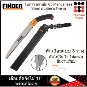 FINDER  เลื่อยตัดกิ่งไม้ เลื่อยตัดกิ่ง 11 นิ้ว ใบตรง พร้อมปลอกอย่างดี