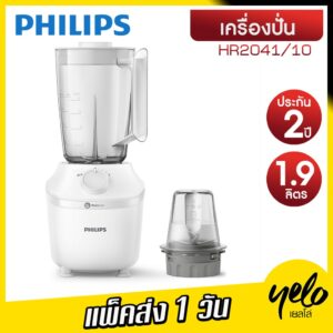 PHILIPS เครื่องปั่นน้ำผลไม้ รุ่น HR2041/10 ประกันศูนย์ 2 ปี ความจุ 1.9 ลิตร ใบมีด 4 แฉก