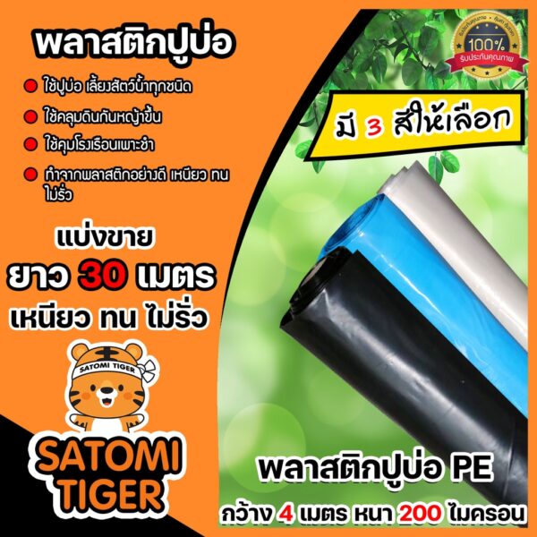 พลาสติกปูบ่อ PE หนา 200 ไมครอน มี 3 สี กว้าง 4 เมตร ยาว 30 เมตร ผ้าปูบ่อ คลุมโรงเรือน ผ้ายางปูบ่อ ปูบ่อปลา คลุมดิน