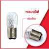 หลอดไฟ(แสงสีวอร์ไวท์) จักรเย็บผ้า จักรกระเป๋าหิ้ว 220V/15W เเบบเกลียว(BA14) เเบบเขี้ยว(BA15D)