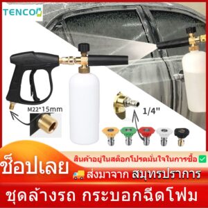 Tenco ฉีดโฟมล้างรถ ปืนฉีดน้ำล้างรถ ปืนฉีดโฟมล้างรถ ปืนฉีดน้ำ+1Lเครื่องพ่นโฟม + 5 หัวฉีดโฟมล้างรถ