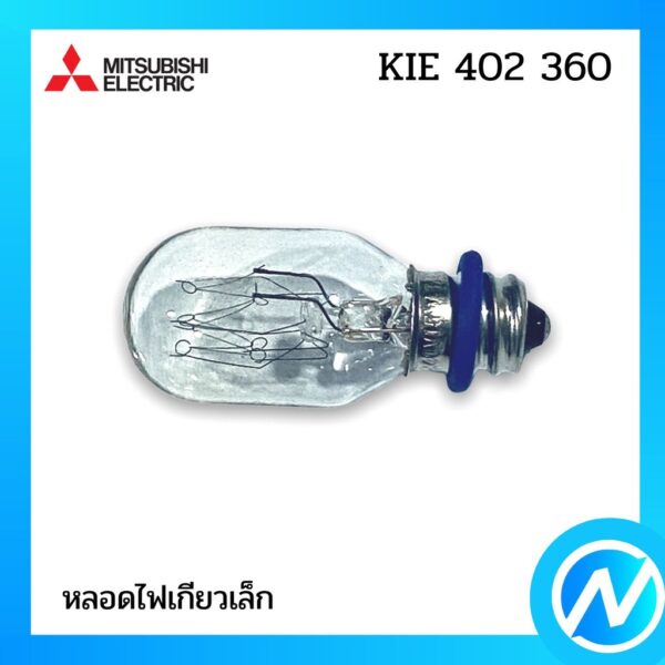 หลอดไฟ หลอดไฟเกียวเล็ก อะไหล่ตู้เย็น อะไหล่แท้ MITSUBISHI รุ่น KIE 402 360