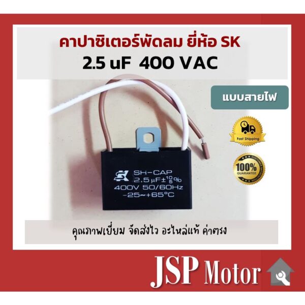 คาปาซิเตอร์พัดลม SK แท้ 2.5uF แบบมีสายไฟ อะไหล่แท้ 100% (พัดลม Hatari