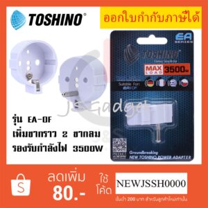 ‼️ ถูกที่สุด ส่งทุกวัน  ตัวเพิ่มกราวด์ปลั๊กขากลม 2 ขา เป็น 3 ขา ยี่ห้อ Toshino รุ่น EA-OF รองรับไฟ 3500 วัตต์