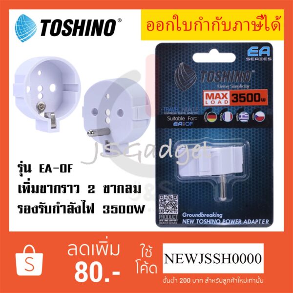 ‼️ ถูกที่สุด ส่งทุกวัน  ตัวเพิ่มกราวด์ปลั๊กขากลม 2 ขา เป็น 3 ขา ยี่ห้อ Toshino รุ่น EA-OF รองรับไฟ 3500 วัตต์