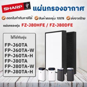 แผ่นกรองอากาศ Sharp FZ-J80HFE สำหรับเครื่องฟอกอากาศ รุ่น FP-J60TA