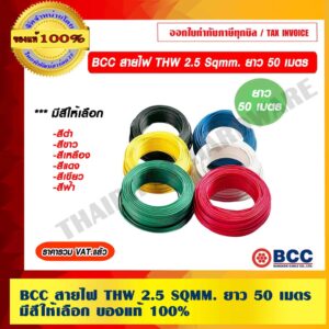 BCC สายไฟ THW 2.5 Sqmm. ยาว 50 เมตร/ม้วน มีสีให้เลือก ของแท้ 100% ราคารวม VAT แล้ว ร้านเป็นตัวแทนจำหน่ายโดยตรง