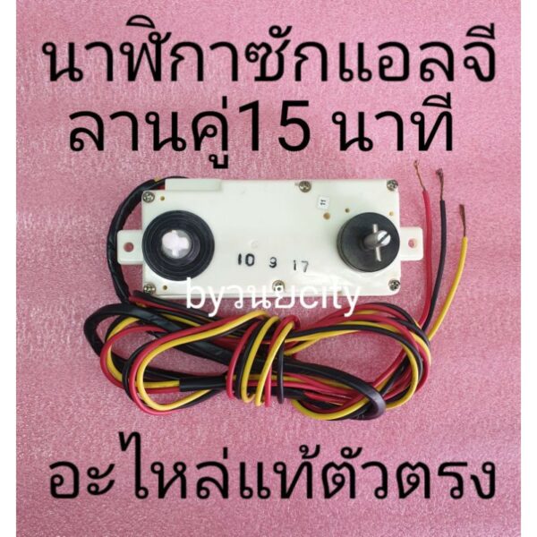 ลานซักคู่แอลจี DXT-15SF-201