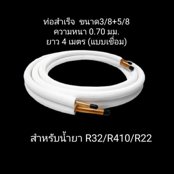 ท่อน้ำยาแอร์ 3/8" + 5/8" หนา 0.7 ยาว 4 เมตร แบบเชื่อม