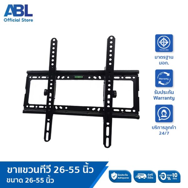 ABL ราคาถูก  New Alitech ขาตั้งทีวี  ขาแขวนทีวี ขาตั้งทีวี LCD LED ขนาด 26-55 นิ้ว. Wall Mount แบบติดผนังฟิกซ์