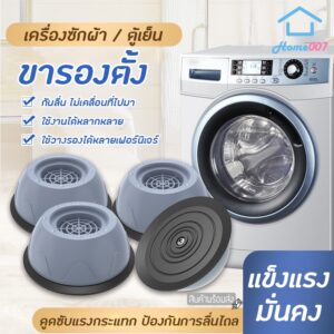 Home007 ขารองเครื่องซักผ้า ขารองตู้เย็น ขาเครื่องซักผ้า ขารองที่นอน ยกสูง ขาตู้เย็น Washing Machine Stand