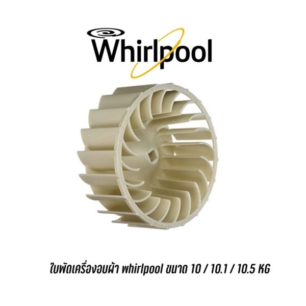 ใบพัดเครื่องอบผ้า whirlpool 3XWED5705SW