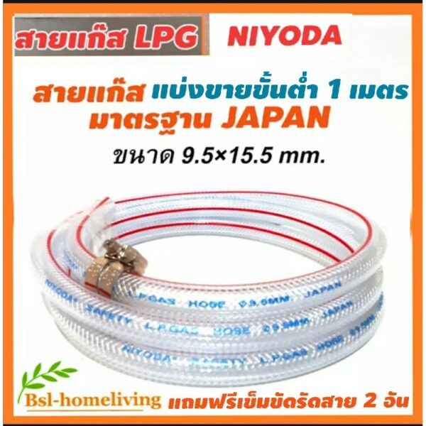 NIYODA สายแก๊ส LPG มาตรฐาน JAPAN ขนาด 15.5 mm. × 9.5 mm. สำหรับเตาแก๊สแรงดันต่ำ แถมฟรี กิ๊ปรัด2อัน (A025)