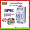 [ เก็บโค้ดหน้าร้านลดเพิ่ม 70.- ]  NPVเบรกเกอร์กันดูด #NP 114L-16A / 25A / 32A #โฮมเมก้ามาร์ท ออกใบกำกับภาษีได้