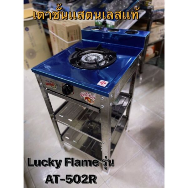 เตาชั้นเเสตนเลสเเท้ทั้งตัวLucky Flame รุ่น AT-502R ⚡️พร้อมส่งไว & เก็บเงินปลายทาง⚡️