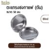 ตะแกรงชงกาแฟ ตัน (58 มม.) Filter Basket Blind