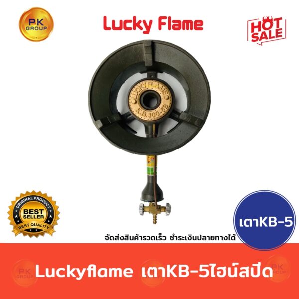 Luckyflame เตาKB-5ไฮน์สปีด ลัคกี้เฟลม