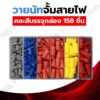 (NU1) วายนัทจับสายไฟแบบบรรจุกล่อง Wire Nut (แบ่งขาย) P1/P2/P3/P4/P6 งานไฟฟ้า