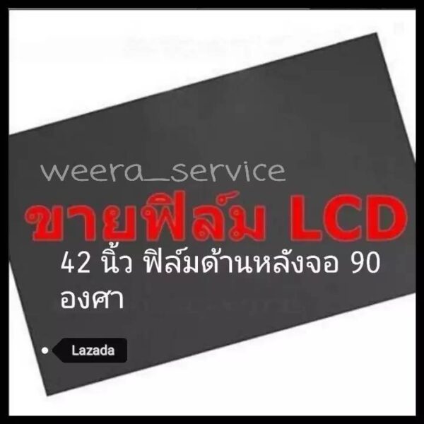 42 นิ้ว 90 องศา แผ่นฟิล์มโพลาไรซ์ Polarizer ใช้ติด 40 นิ้ว 37 นิ้วได้  ติดด้านหลังจอกระจก ทีวี LCD LED