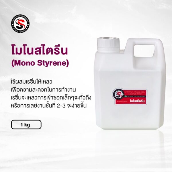 [พร้อมส่ง] โมโนเมอร์ (STYRENE MONOMER) 1 kg.