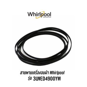 พร้อมส่ง ✔️ สายพานเครื่องอบผ้า  Whirlpool  รุ่น 3LWED4900YW