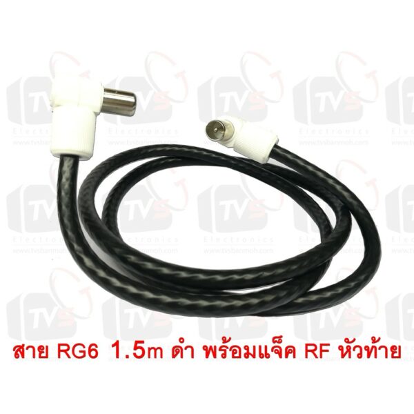 สายต่อช่องเสียบเสาอากาศกับทีวี RG6 1.5m สีดำ พร้อมแจ็คข้อต่อแบบงอ