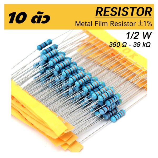 (10 ตัว) ตัวต้านทาน 1/2W ค่าความต้านทาน 390 - 39k โอห์ม ความคาดเคลื่อน 1% 10pcs Metal film resistor 390 Ohm ~ 39k Ohm