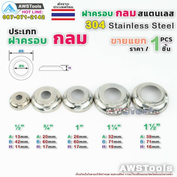 ขายแยก ฝาครอบกลม 1/2"-1.1/2" ราคาขายปลีก ต่อ 1 ชิ้น สแตนเลส เกรด 304 เลือกได้จากตัวเลือกสินค้า