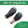 แจ็ค DC 5.5×2.1 ตัวผู้