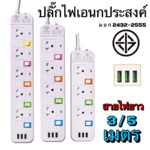 ปลั๊กไฟ มาตราฐาน มอก. คุณภาพดี ทำจากทองเหลือง กำลังไฟ 10A 2300W แท้100% รางปลั๊กไฟ