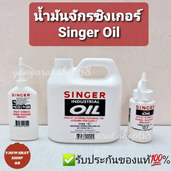 น้ำมันจักร Singer 80/130/900 CC ของแท้