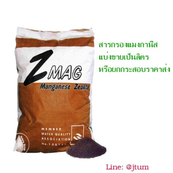 สารกรอง แมงกานีส FoodGread manganese ***ปริมาณ 1 ลิตร**