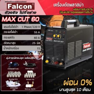 เครื่องตัดพลาสม่า Falcon MAX CUT 60P (ผ่อนบัตร 0% ) เครื่องตัดระบบอินเวอร์เตอร์ ตัดเหล็กหนาสุด 25 มม.