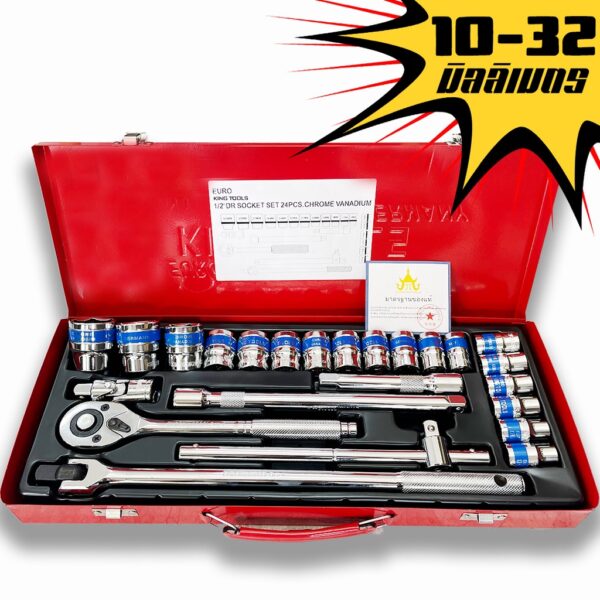 Euro King tools เครื่องมือช่าง 1/2 (4หุน) SOCKET SET (24ตัว/ชุด) มาตรฐานเยอรมัน