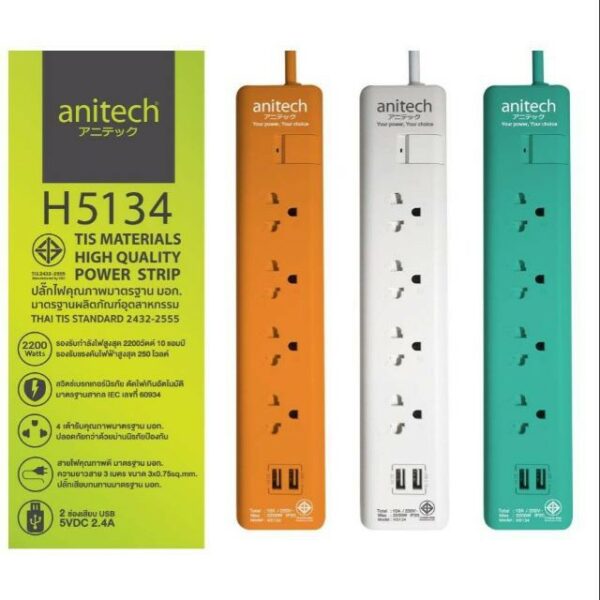 (H5134) ANITECH H5134 ปลั๊กไฟสีสันสวยงามได้มาตรฐาน มอก. 4 ช่องเสียบ 1 สวิตช์ 2 ช่อง USB