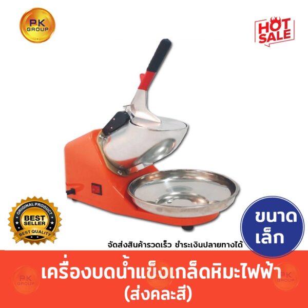 Ice crusher เครื่องบดน้ำแข็งเไฟฟ้า2 ใบมีดขนาดเล็ก( คละสี)