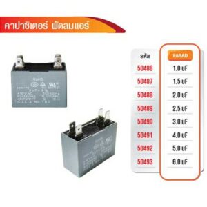 CAPACITOR คาปาซิเตอร์แอร์ 450V AC