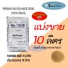 แบ่งขาย 10 ลิตร 8กก สารกรองน้ำเรซิ่น resin ยี่ห้อ softgate