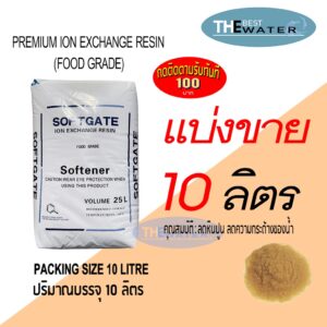 แบ่งขาย 10 ลิตร 8กก สารกรองน้ำเรซิ่น resin ยี่ห้อ softgate