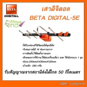 เสาอากาศทีวีดิจิตอลBeta รุ่นBETA HD-5E Outdoor  ใช้กับกล่องทีวีดิจิตอล