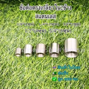 ข้อต่อตรงเกลียวในสแตนเลส1/8”