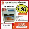 TOA200 เคลือบเงาใสกันซึม (ใหม่และถูกที่สุด) สำหรับพื้น⭐ flooring Plus ชนิดทนการเหยียบย่ำ ขนาด 1ลิตร