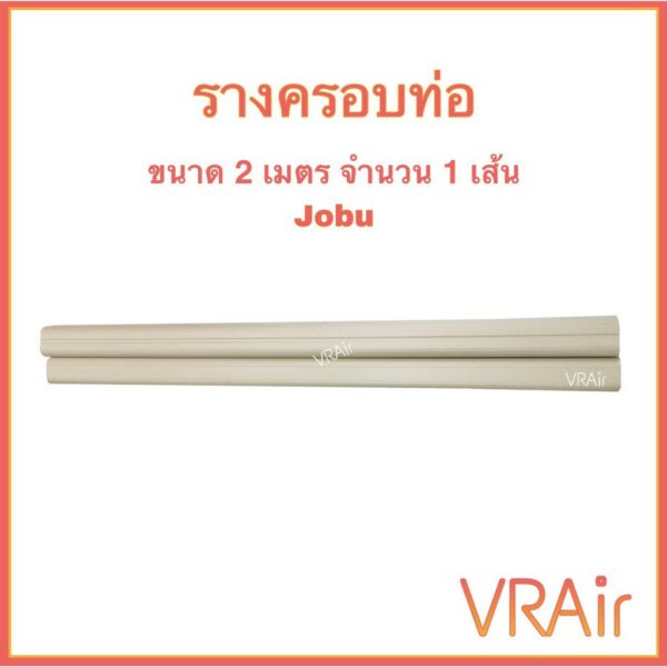 รางครอบท่อแอร์ jobu ยาว 2 เมตร รางครอบ รางแอร์ JBPP21