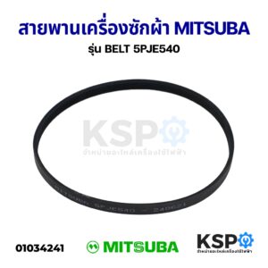 สายพานเครื่องซักผ้า MITSUBA มิตซูบา รุ่น BELT 5PJE540 อะไหล่เครื่องซักผ้า